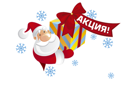 Акция «Новогодняя»!